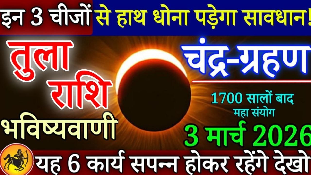 तुला राशि महा प्रलय 3 मार्च, चंद्र ग्रहण इन 3 चीजों से हाथ धोना पड़ेगा |Tula Rashi