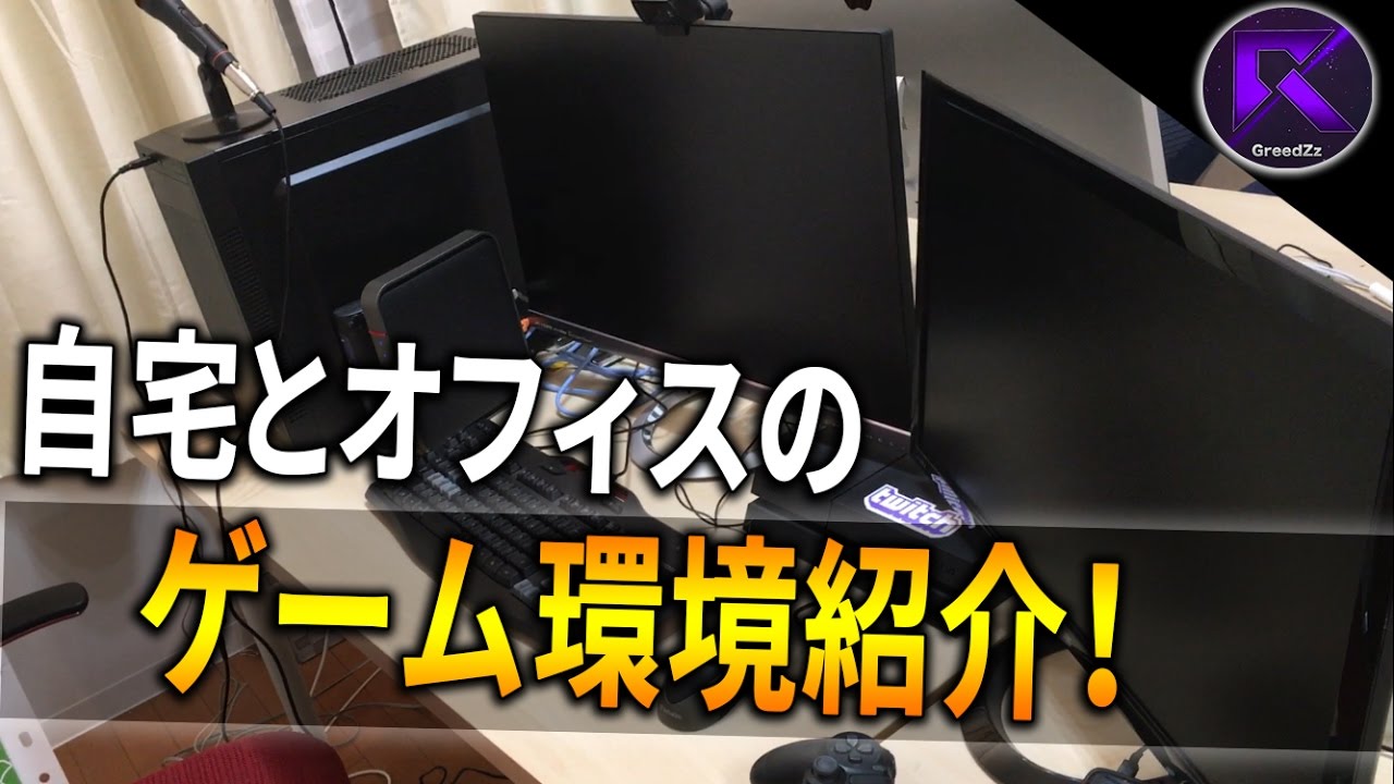 【実写】2つのゲーム環境紹介！【Rush GreedZz】