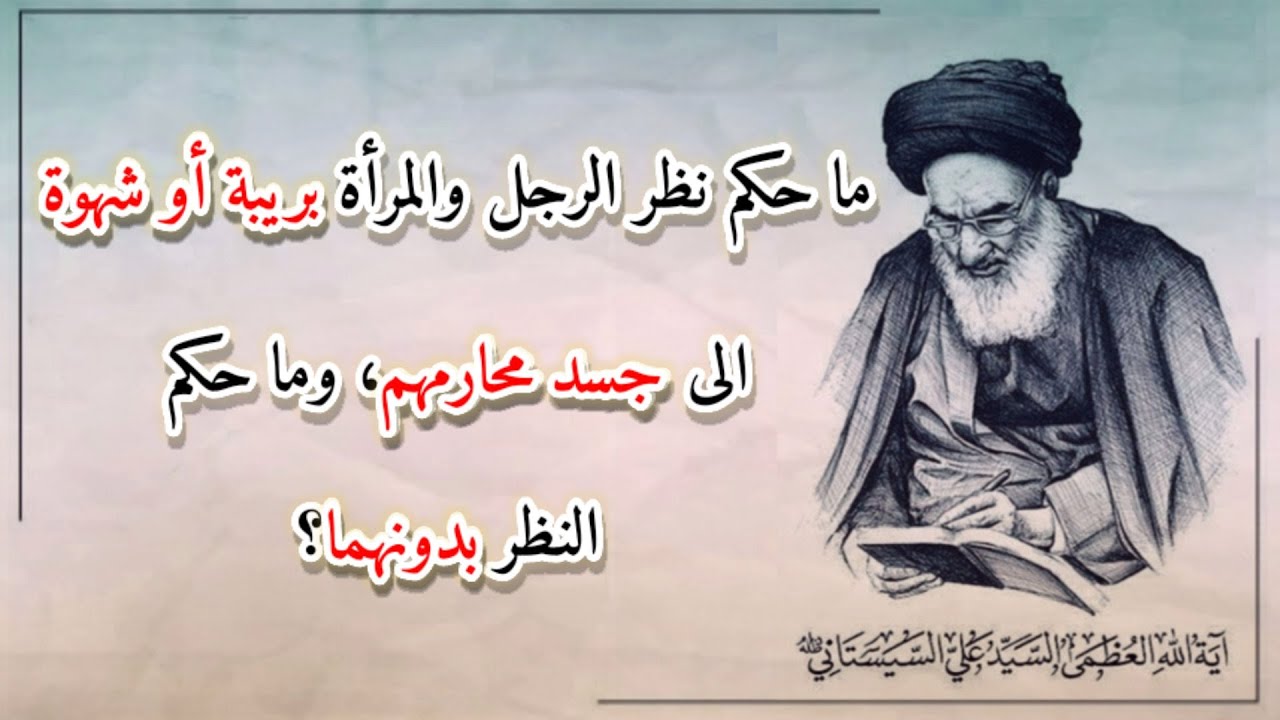 ما حكم نظر الرجل والمرأة بريبة أو شهوة الى جسد محارمهم، وما حكم النظر بدونهما؟