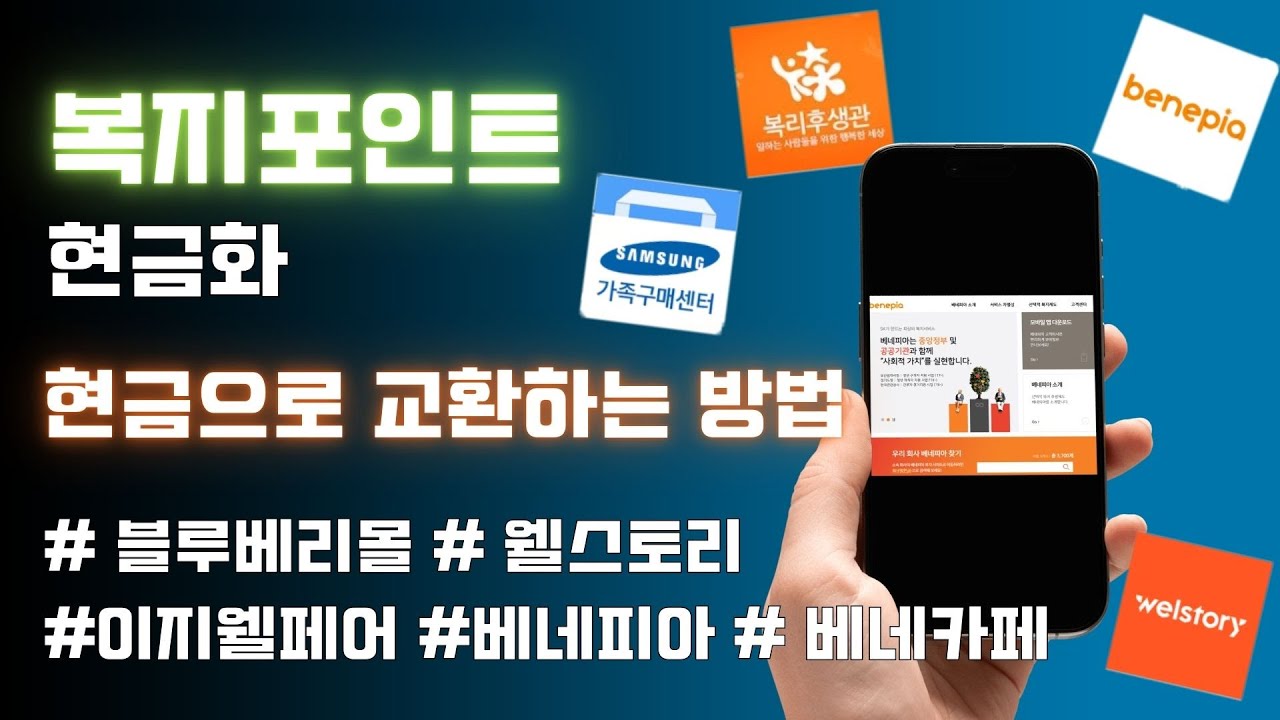 복지포인트 현금화