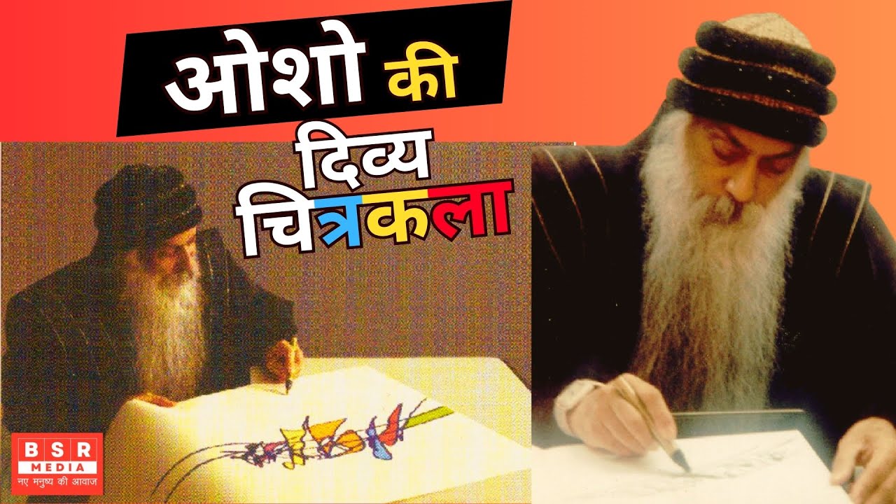 ओशो की अनूठी चित्रकला | Rare Treasure of Paintings made by Osho | Osho Paintings | BSR Media