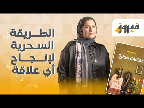 الطريقة السحرية لانجاح اى علاقة #فيروز+ #كتاب #قصص #حكاية #كتب