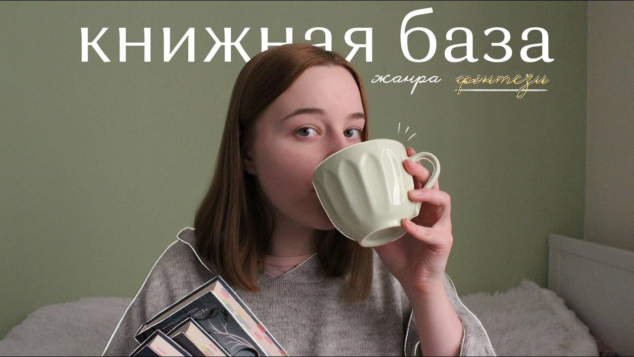 книжная база #1 | жанр фэнтези