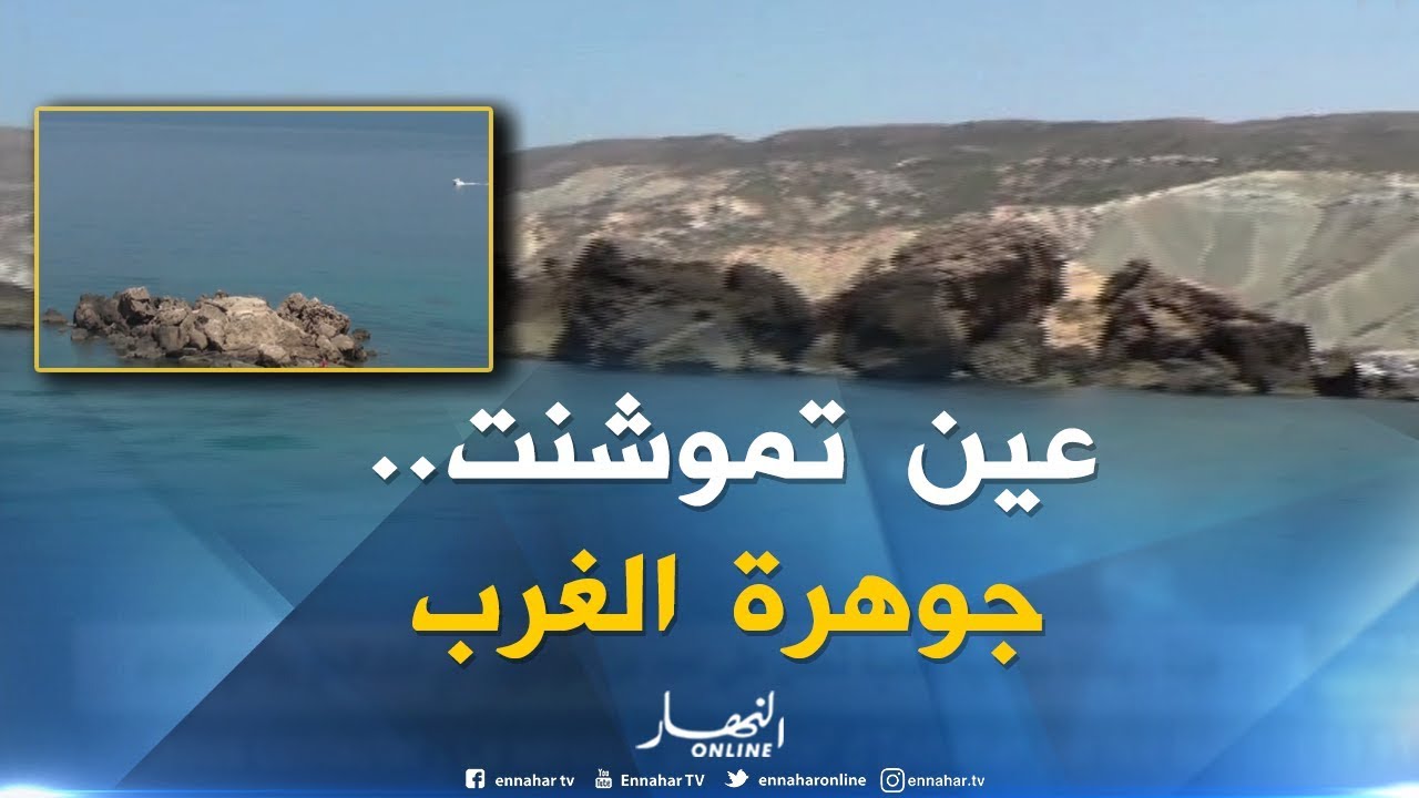 عين تموشنت: شاطئ السبيعات.. جوهرة الساحل الغربي