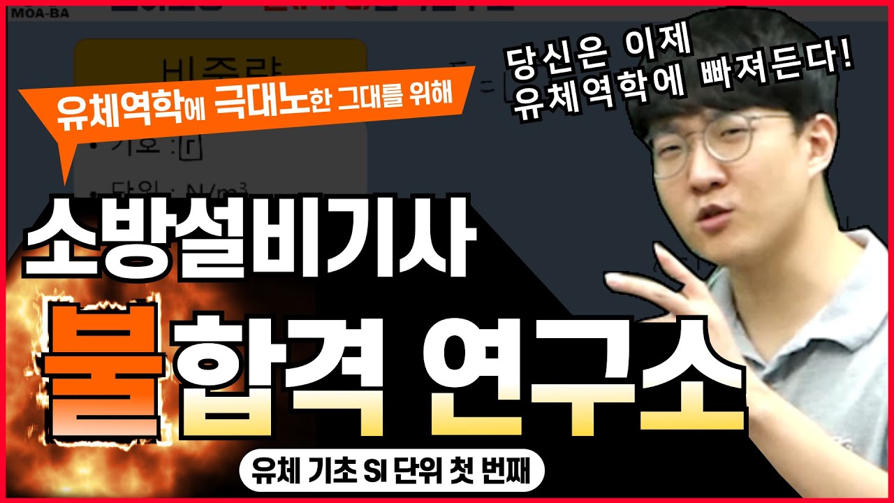 소방설비기사 ❗️❗️유체역학기초 단위 [1탄]❗️❗️ 알고 시작합시다!