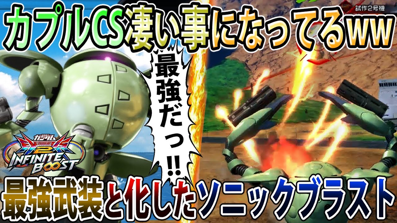 【イニブ】CSから連動ミサイル8発出るの令和どころの話じゃないイニブ緑カプル！【カプル】【EXVSIB】【インフィニットブースト】