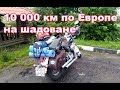 10 000 км по европе  за 19 дней