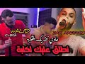 Cheb walid 2024 Ghadi nadorbak bel galba - نطلڨ عليك الكلبة Live zaki maestro