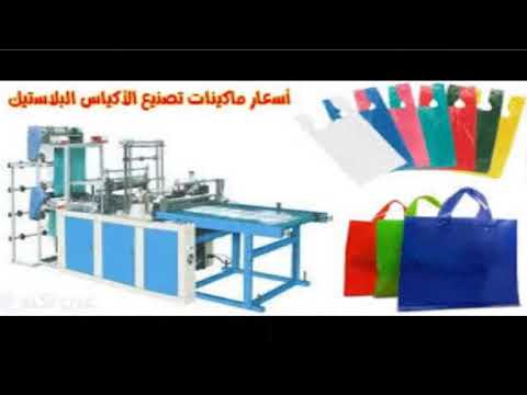 اسعار ماكينات تصنيع الاكياس البلاستيك في مصر 