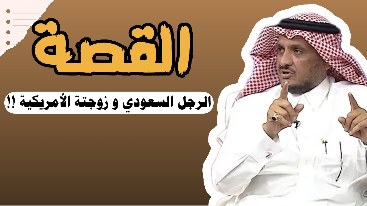 العبرة في القصة | الرجل السعودي و زوجتة الأمريكية !! #عبدالله_المخيلد 