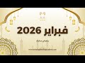 فبراير 2026 لجميع الطوالع