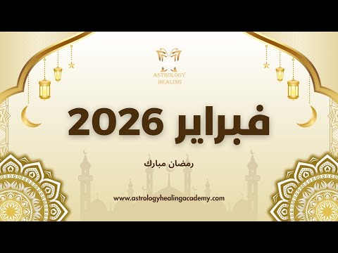 فبراير 2026 لجميع الطوالع