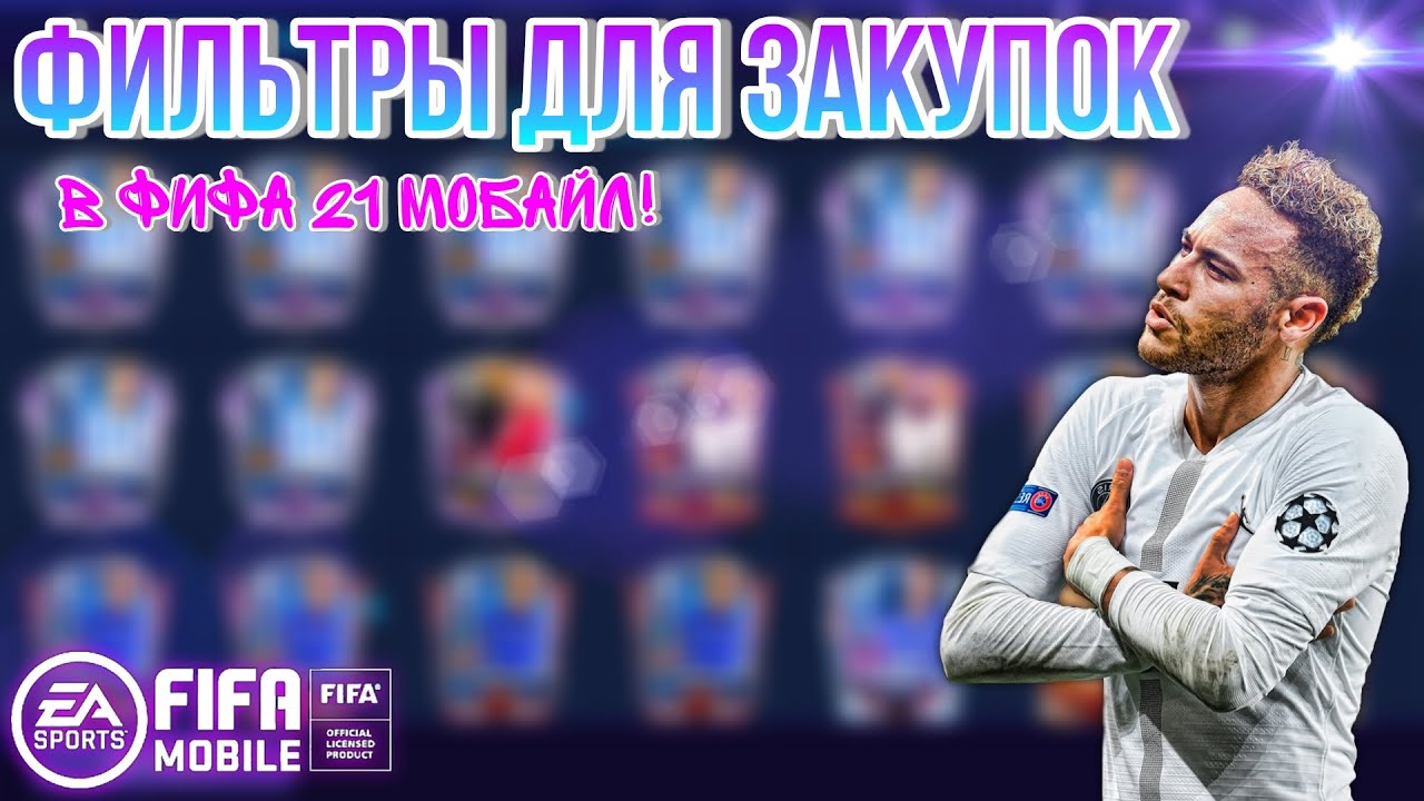 ❗ТОПОВЫЕ ЗАКУПКИ ИГРОКОВ в Фифа 21 Мобайл❗ Fifer G