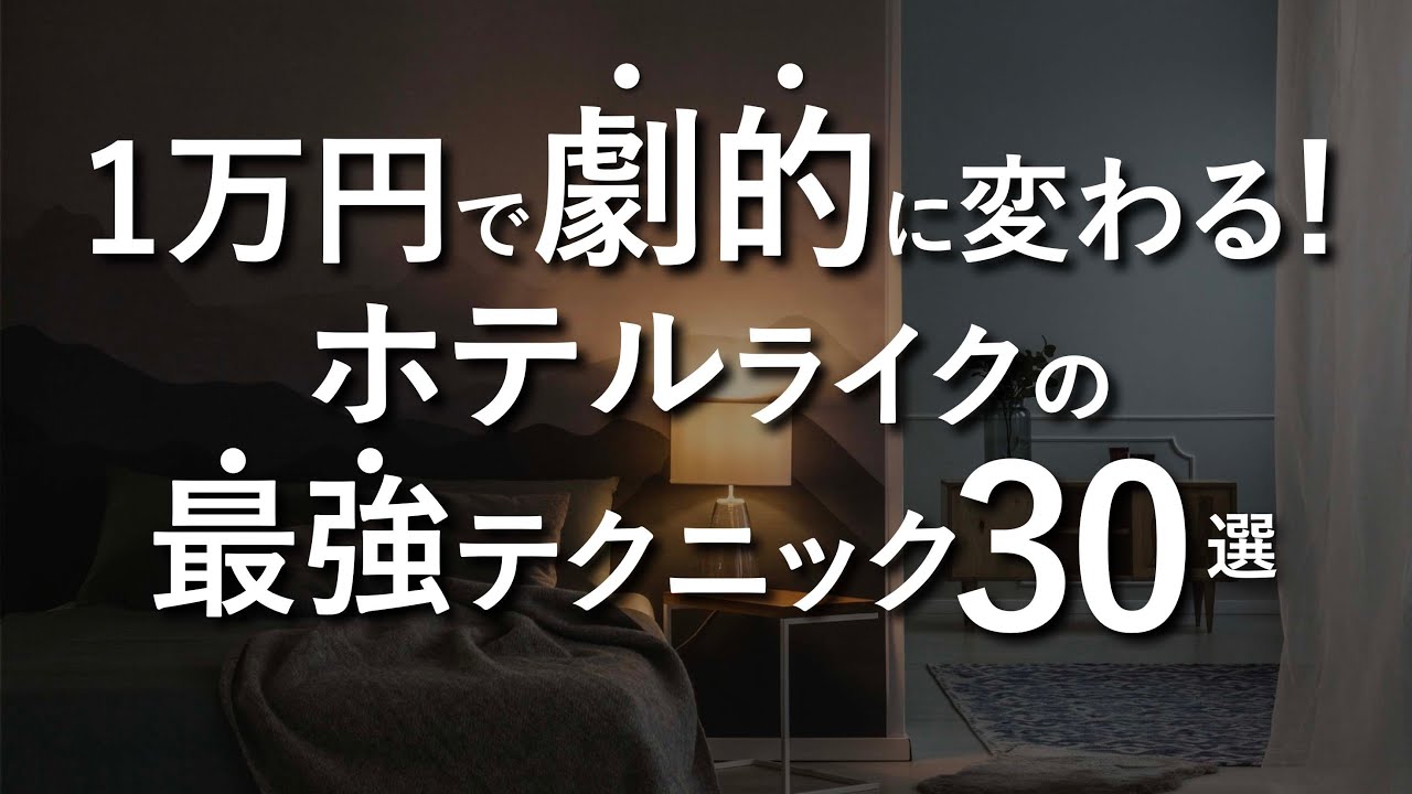 【1万円で劇的に変わる】寝室をホテルライクに変えるインテリアのテクニック30選