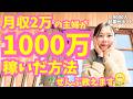 【衝撃】月収2万の主婦が1000万稼いだ方法全公開!50代60代主婦さんも必見【起業・副業・お金を稼ぐ方法】