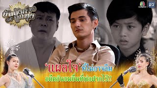 แผลใจที่ไม่อาจลืม อดีตอันขมขื่นที่พ่อฝากไว้ !! | บัลลังก์ลูกทุ่ง EP.12 | Highlight