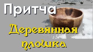 Притча до слез!  Деревянная плошка