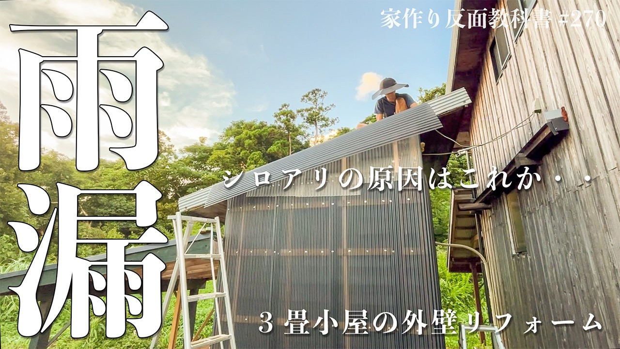 【外壁カバー工法】雨漏りしてた…手抜き工事のツケが7年後に現れる #270