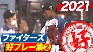 2021年 ファイターズ好プレー集②