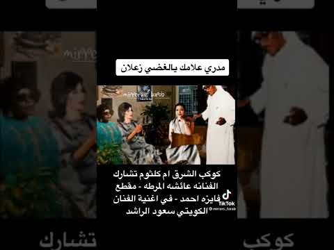 مدري علامك ام كلثوم وعايشه المرطى
