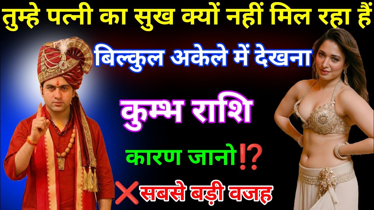 कुंभ राशि वालों! पत्नी का सुख क्यों नहीं मिल रहा? 😱 एकांत में देखो ये राज़! KUMBH RASHI