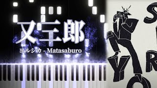 又三郎 - ヨルシカ