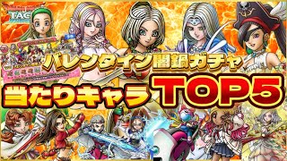 【ドラクエタクト】バレンタイン闇鍋ガチャ当たりキャラTOP5‼️闘技場向け‼️このキャラ当たれば勝ちです‼️