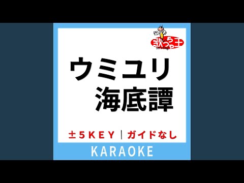ウミユリ海底譚 (ガイド無しカラオケ) +3Key (原曲歌手:n-buna)