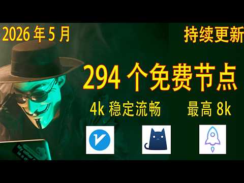 2026年5月18日最新高速稳定节点，稳定4k，最高8k，免费节点，节点分享，clash节点，V2ray节点，节点订阅，免费机场，clash订阅，机场节点，小火箭节点
