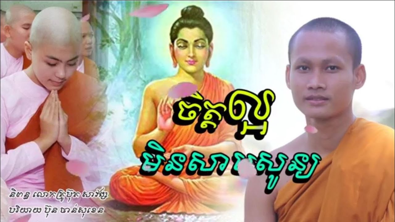 ទឹកចិត្តល្អមិនសាបសូន្យឡើយ អនុមោទនា ដោយ ប៊ុនចាន់សុខេន Full Version
