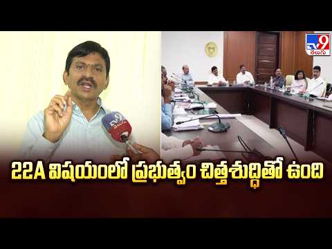 Minister Ponguleti Srinivasa Reddy : 22A విషయంలో ప్రభుత్వం చిత్తశుద్ధితో ఉంది | 22A Land Issue - TV9 - TV9