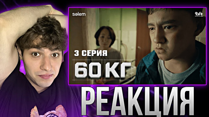Маған тек қолдау керек | 3 серия | 60 кг | Реакция на сериал