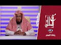 برنامج مع المطلق زكاة الفطر قناة المجد