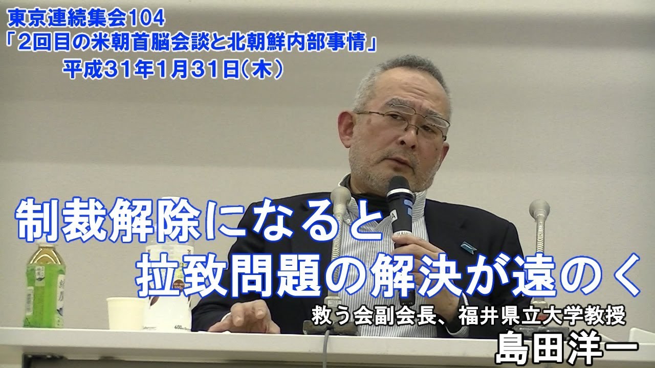 19 01 31東京連続集会104 09 制裁解除になると拉致問題の解決が遠のく 島田洋一 救う会副会長 福井県立大学教授 Youtube