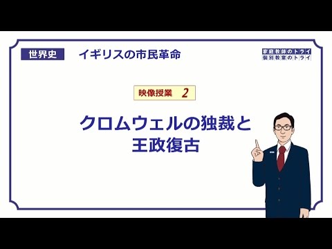 【世界史】　イギリス市民革命２　クロムウェルの独裁　（１９分）