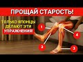 7 УНИКАЛЬНЫХ УПРАЖНЕНИЙ КОТОРЫЕ ДЕЛАЮТ ПОЖИЛЫЕ ЯПОНЦЫ ЧТОБЫ НИКОГДА БОЛЬШЕ НЕ ТЕРЯТЬ СИЛУ В НОГАХ