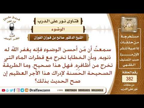 هل من أحسن الوضوء يغفر له ذنوبه، وأن الخطايا تخرج مع قطرات الماء؟ الشيخ صالح بن فوزان الفوزان