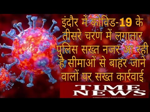 इंदौर में कोविड-19 के तीसरे चरण में लगातार पुलिस सख्त नजर आ रही है सीमाओं से बाहर जाने वालों पर सख्त कार्रवाई