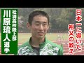 日本一に導いた祖父の教え　松浦高校陸上部　川原 琉人選手