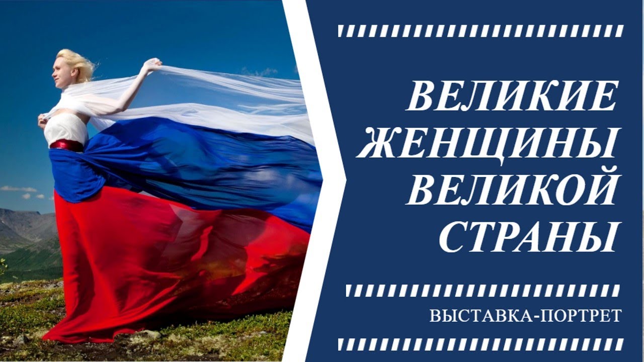 Лучшие женщины истории Лучшие женщины истории