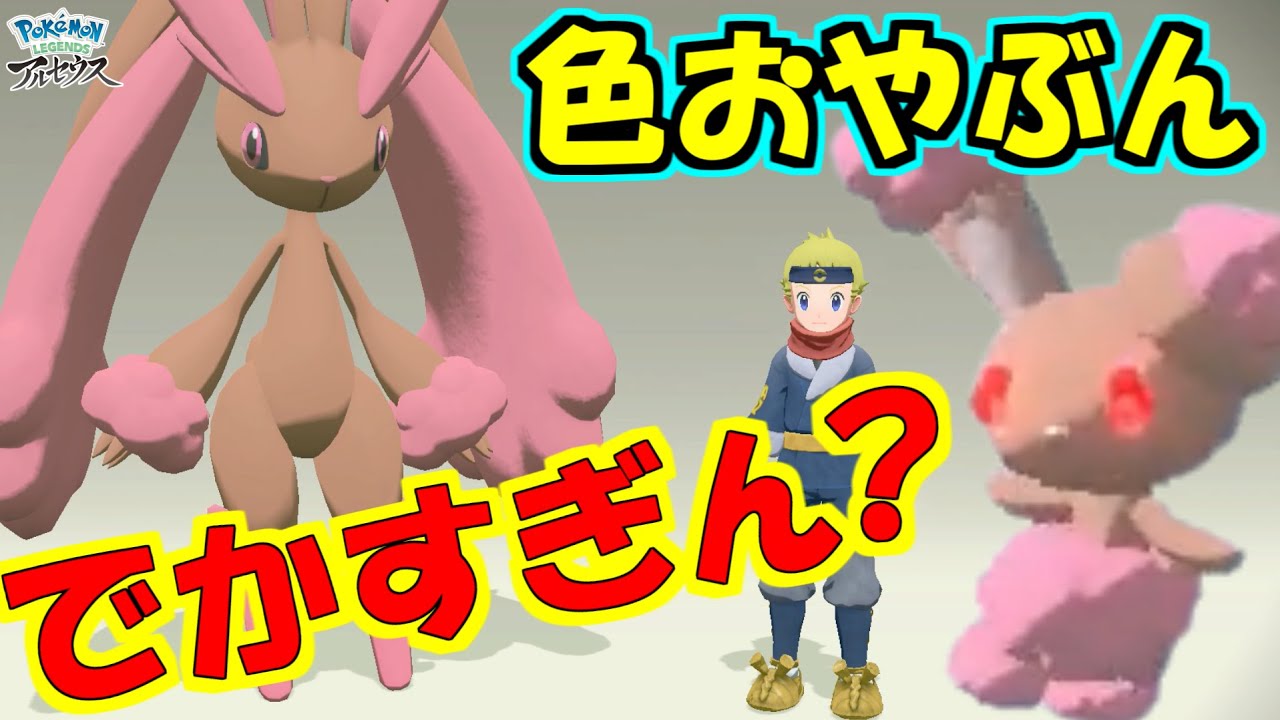 おやぶん色違いミミロップがでかすぎてまるでバケモン Pokemon Legends アルセウス Youtube