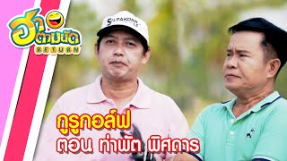 ฮาตามนัด RETURN EP67 | กูรูกอล์ฟ ตอน ท่าพัตพิศดาร (ต่าย เชิญยิ้ม, มนต์สิทธิ์ คําสร้อย)