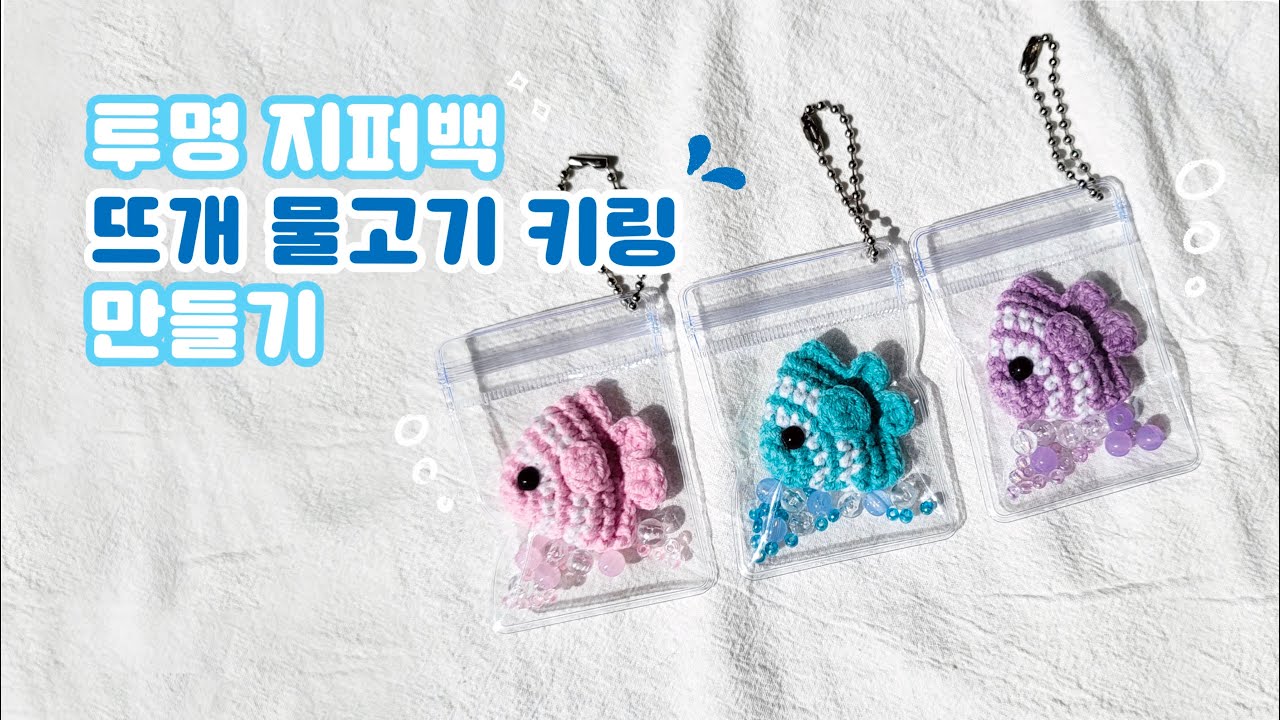 [뜨개] 투명 지퍼백 뜨개 물고기 키링 만들기 ㅣ키링ㅣ열쇠고리ㅣDIY키트ㅣ뜨개패키지