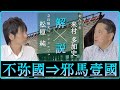 「魏志倭人伝（不弥国から邪馬台国）」を解説！【対談】松原純 × 来村多加史