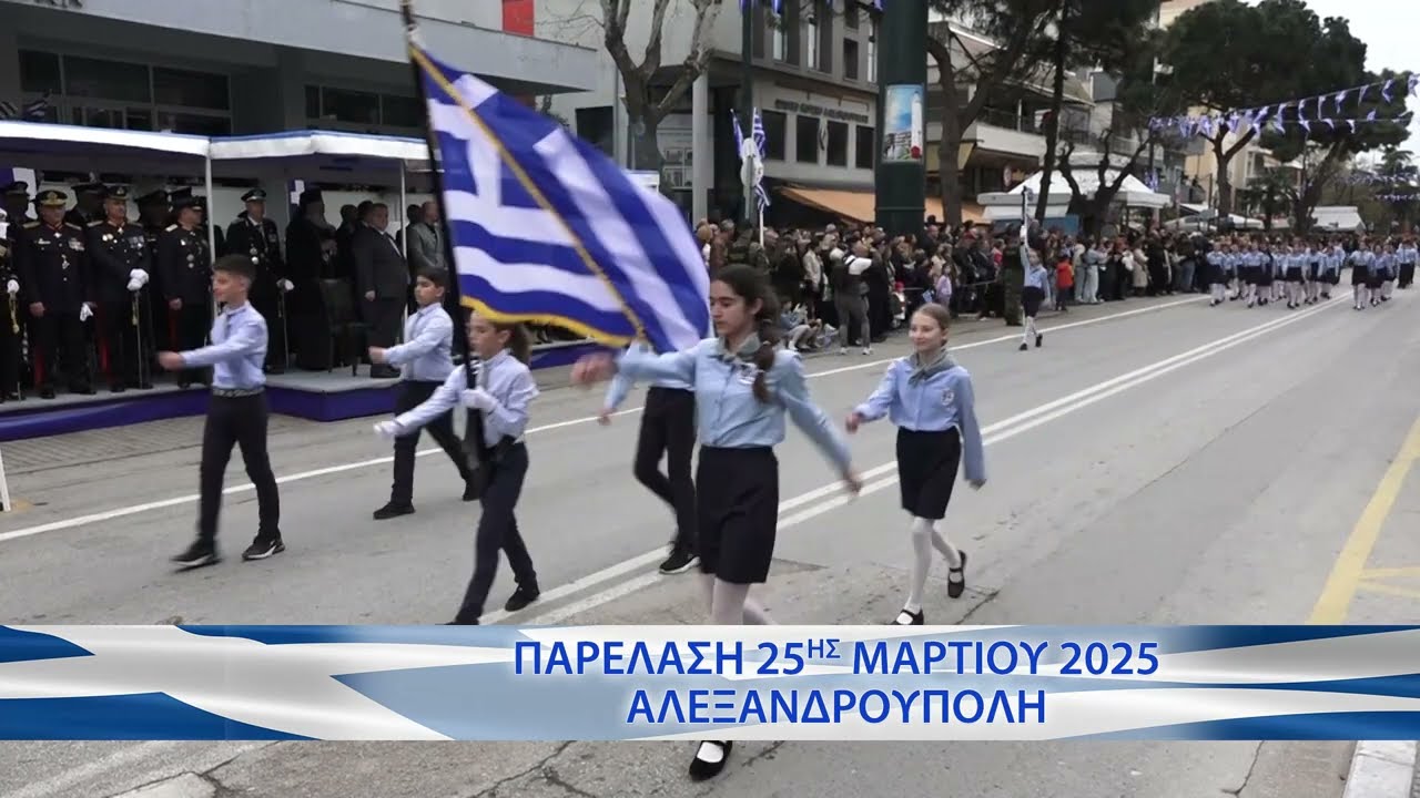 Η ΠΑΡΕΛΑΣΗ ΓΙΑ ΤΗΝ ΕΘΝΙΚΗ ΕΠΕΤΕΙΟ ΤΗΣ 25ΗΣ ΜΑΡΤΙΟΥ 2025 ΣΤΗΝ ΑΛΕΞΑΝΔΡΟΥΠΟΛΗ