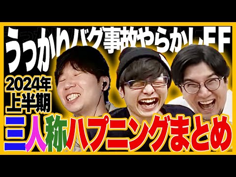 ハプニングで振り返る三人称2024年上半期【三人称切り抜き】