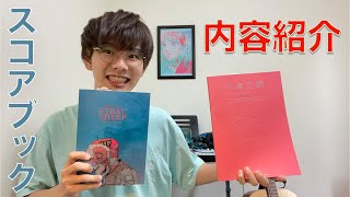 米津玄師公式が新発売したスコアブックを紹介！！見た目も中身もカッコ良い。＃米津玄師　＃straysheep ＃scorebook