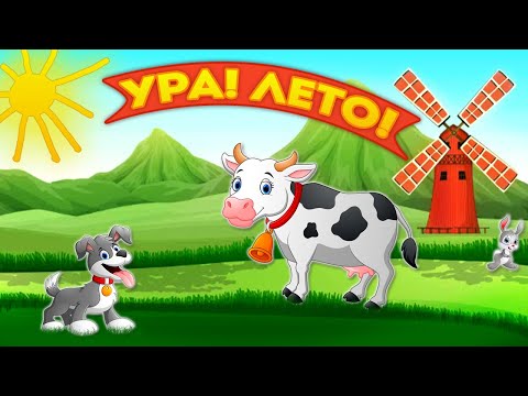 Ура! Лето наступило! - Мультфильм для детей от Крошки Антошки
