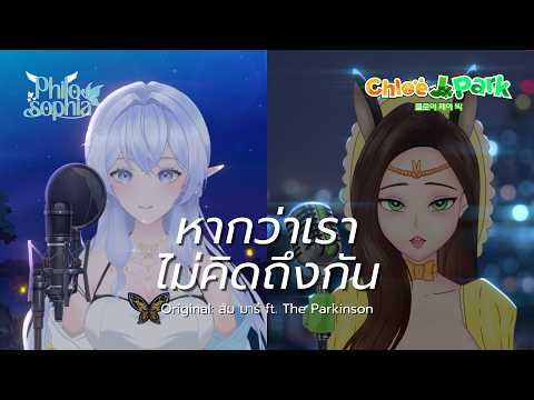 [COVER] หากว่าเราไม่คิดถึงกัน - Chloe J. Park ft. Philosophia