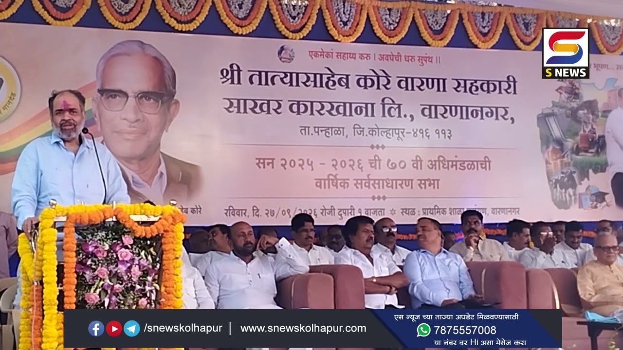 तात्यासाहेब कोरे वारणा सहकारी साखर कारखान्याची वार्षिक सर्वसाधारण सभा खेळीमेळीत
